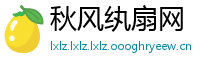 秋风纨扇网